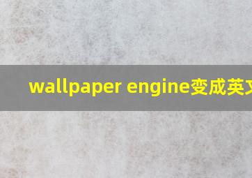 wallpaper engine变成英文了